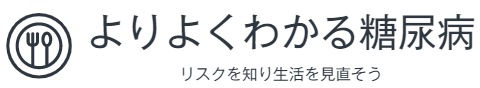 よりよくわかる糖尿病